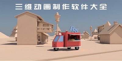三维软件