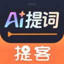 提客提词器官网版