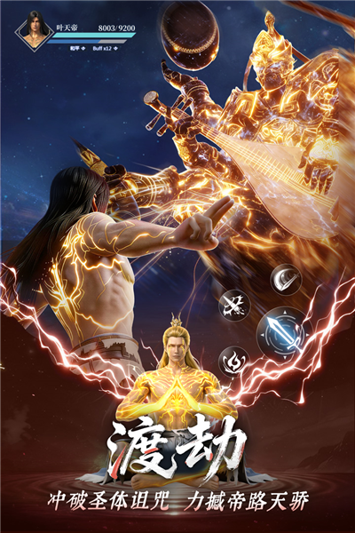 遮天：帝路争锋5