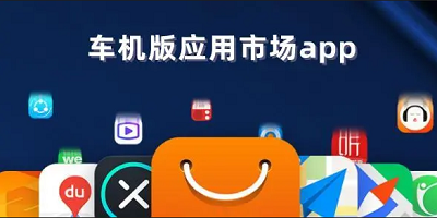 车载应用市场