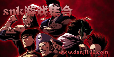 snk游戏