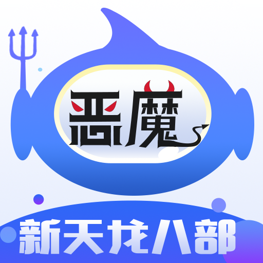 新天龙八部飞天恶魔辅助V2.4.8