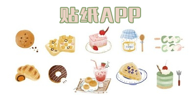 贴纸app