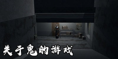 鬼游戏