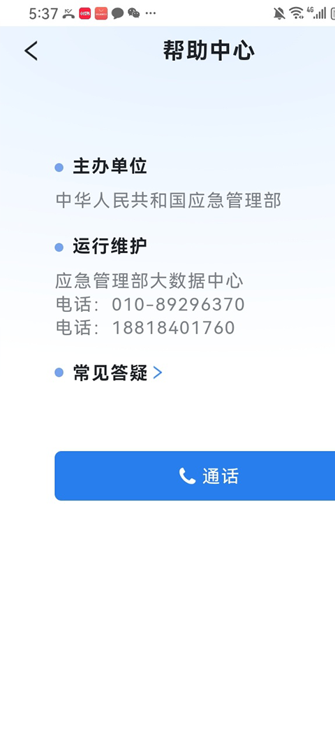 移动应急app2