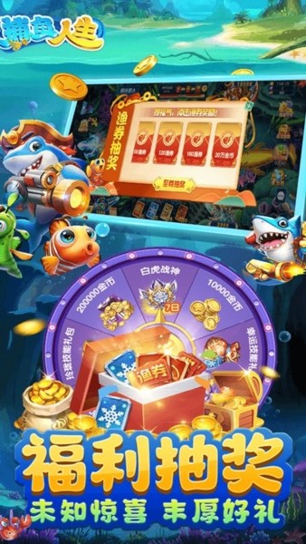 捕鱼人生街机版4