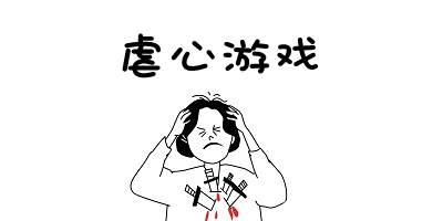 虐心游戏