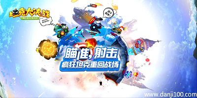 坦克大决战