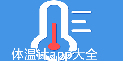 体温计app