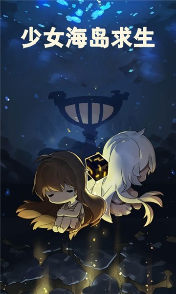 少女海岛求生3