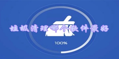 垃圾清理