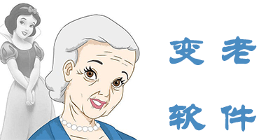 变老软件