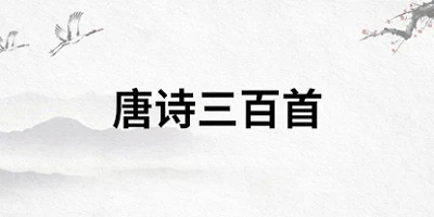 唐诗三百首app