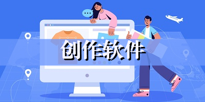 创作软件