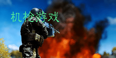 机枪游戏