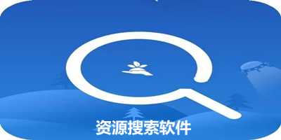 资源搜索软件