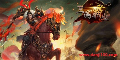 三国霸业