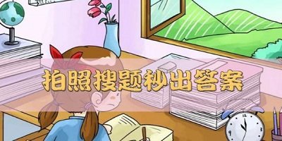 拍照搜题软件
