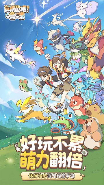 闪耀吧!噜咪官方版1