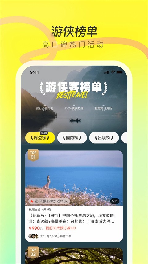 游侠客旅行app3