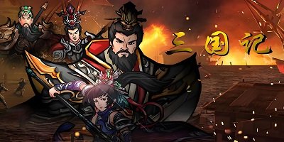 三国记