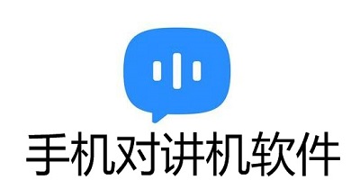 对讲机软件