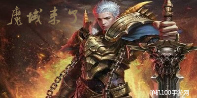 魔域来了