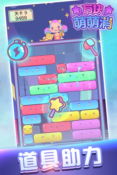 方块萌萌消小游戏3