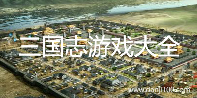 三国志游戏