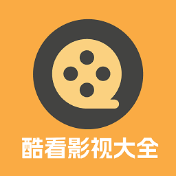 酷看影视大全定制版