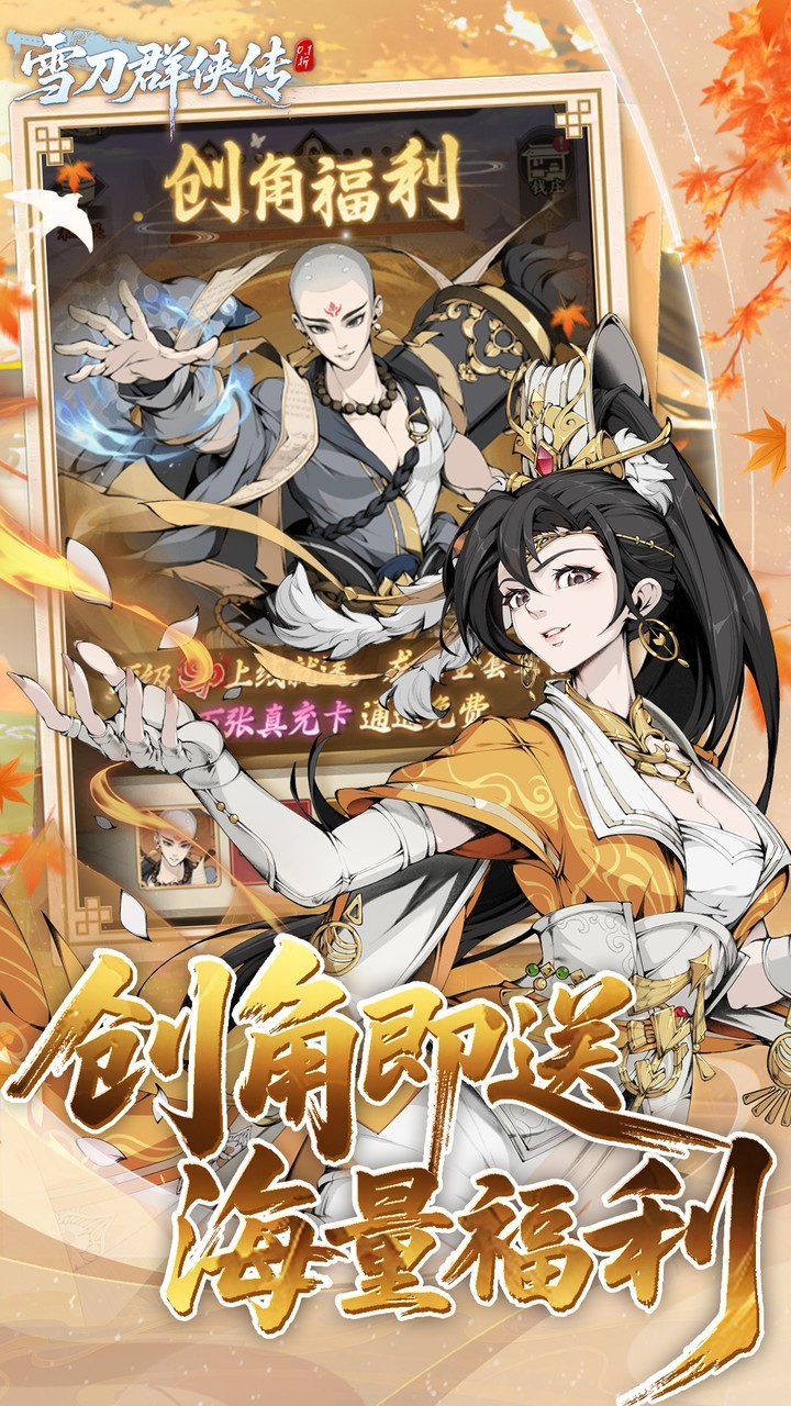 雪刀群侠传0.1折扣版2