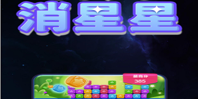 消星星游戏