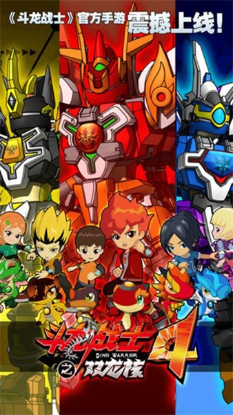 斗龙战士4双龙核单机版4