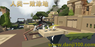 人类一败涂地
