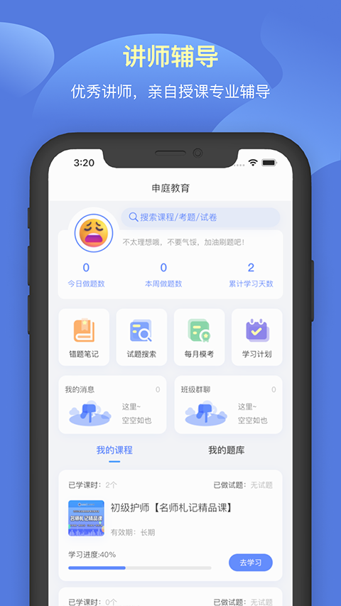 申庭教育app3
