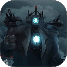 马桶人大战泰坦精简版