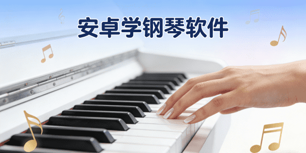 安卓学钢琴软件下载