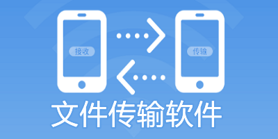 文件传输软件