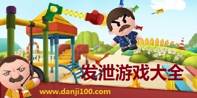 发泄游戏