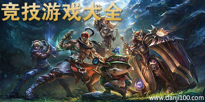 竞技游戏