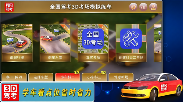 全国驾考3D考场模拟练车app2