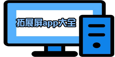 扩展屏app