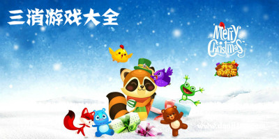 三消游戏大全