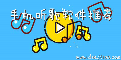 听歌软件