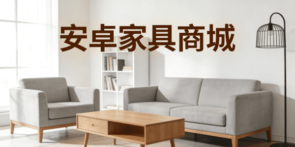 安卓家具商城官网
