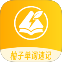 柚子单词速记会员免登录
