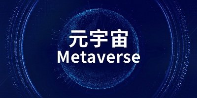 元宇宙游戏