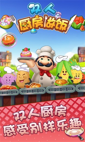 双人厨房做饭2