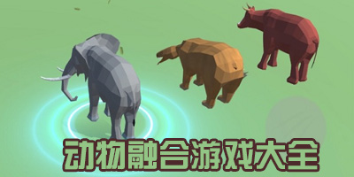 动物融合游戏