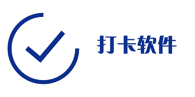打卡软件